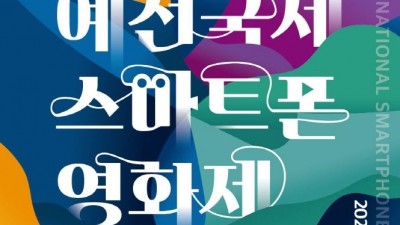 예천국제스마트폰영화제 (YISFF) - 경북 예천군 행사축제 [2022.10.15(토)~16(일)]