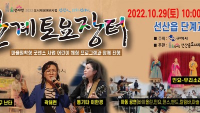 구미 선산 도시재생예비사업 주민참여 플리마켓 「단계토요장터」 - 경북 구미시 선산읍 [2022.10.29(토) 10:00~17:00]