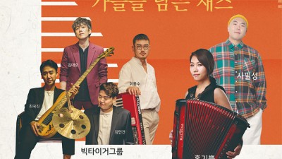 가을을 담은 재즈 'Autumn Zazz Concert' - 경북 구미시 금오산 공연 [2022.10.23(일), 30(일) 15:30~6:30]