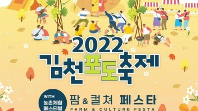 2022 김천포도축제 with 팜&컬쳐 페스타 (초청가수 김경호, 유지나, 김양) - 경북 김천시 축제 [2022.10.7(금)~9(일)]