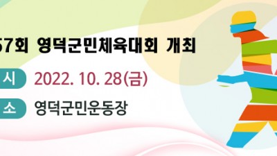 2022 제57회 영덕군민체육대회 - 경북 영덕군 행사 [2022.10.28(금)]