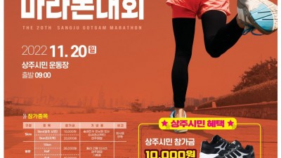 2022 제20회 상주 곶감 마라톤대회 - 경북 상주시 행사 [2022.11.20(일)]