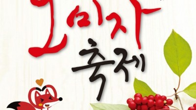 2022 제18회 문경 오마자 축제 - 경북 문경시 축제 [22.09.16 ~18)