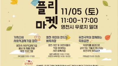 2022 영천시민과 함께하는 사회적경제 플리마켓 개최 & 벼룩시장 참여자 모집 [2022.11.05]