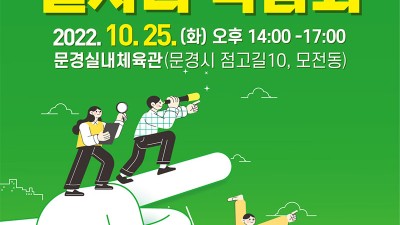 2022 문경시 일자리 박람회 [2022.10.25(화) 14:00~17:00]