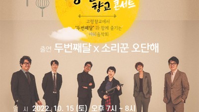 고령 경신수야 향교 콘서트 [2022.10.15(토) 19:00]