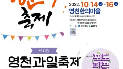 2022 제20회 영천한약축제, 제21회 영천과일축제 - 경북 영천시 축제 [2022.10.14(금)~16(일]