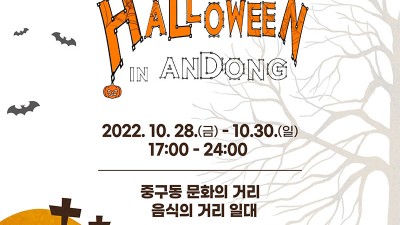 할로윈 인 안동 페스티벌 - 겨욱 안동 할로윈데이 행사 [2022.10.28(금)~10.30(일)]