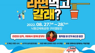 2022 구미 라면 캠핑 페스티벌 [22.8.27(토)~8.28(일)]