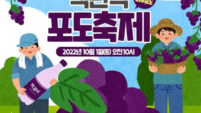 제8회 경산시 남천면 맥반석 포도 축제 (머루포도) [2022.10.01(토)]