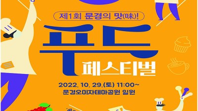 2022 제1회 문경의 맛 푸드 페스티벌 - 경북 문경시 축제 [2022.10.29(토)]