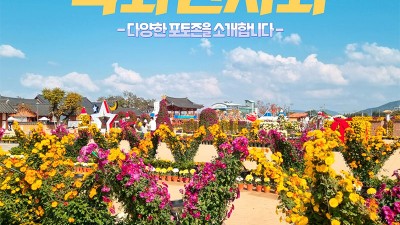 2022 제21회 국화전시회 미리메리 크리스마스 - 경북 상주시 행사 [2022.10.26~11.06]