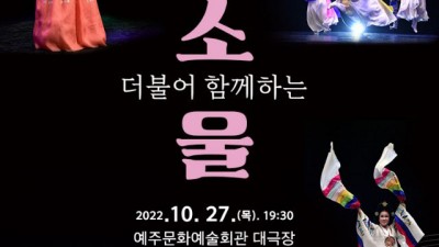 더불어 함께하는 소울 - 경북 영덕군 공연행사 무료(사전예약) [2022.10.27(목) 19:30]