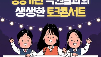 김천시 청소년들의 꿈 찾기 프로젝트 - 공공기관 직원들과의 생생한 토크콘서트 [2022.10.22(토) 18:30]