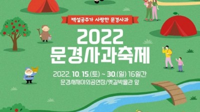 2022 문경사과축제 (축하공연 이찬원, 홍자, 주미) - 경북 문경시 축제 백설공주가 사랑한 문경사과 [2022.10.15(토)~2022.10.30 (일)]