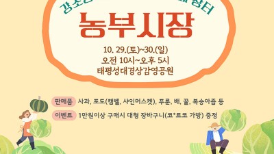 농부시장 (강소농 자율모임체 직거래 장터) - 경북 상주시 행사 [2022.10.29(토)~30(일)]
