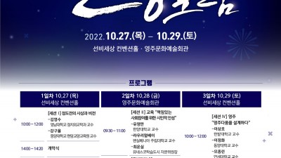 제4회 영주세계인성포럼 - 경북 영주시 행사 [2022.10. 27(목)~29(토)]