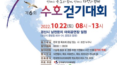 제6회 독도수호걷기대회 - 경북 경산시 행사 [2022.10.22(토) 08:00~13:00]