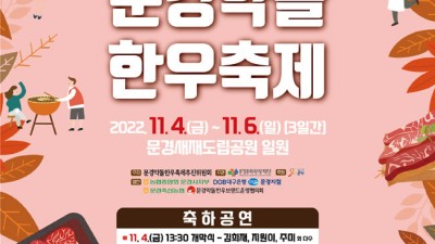 2022 문경약돌한우축제 - 경북 문경시 축제 [2022. 11. 4(금)~6(일)]
