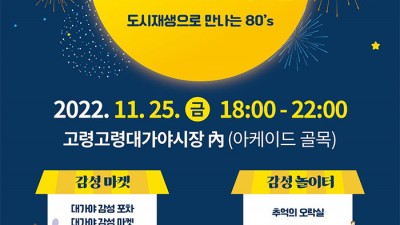 고령대가야 달빛 야시장 - 경북 고령군 행사 [2022.11. 25(금) 18:00~22:00]