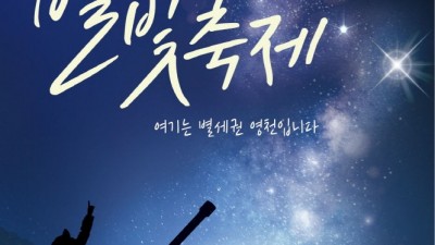2022 영천보현산별빛축제 - 경북 영천시 축제  [2022.10.01(토)~10.03.(월)]
