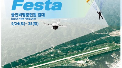 제7회 항공레저페스타 (Festa) - 경북 울진군 행사 [2022.9.24(토)~9.25(일)]