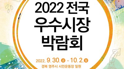 2022 전국우수시장 박람회 (초청가수 장윤정, 장민호) - 경북 영주시 시민운동장 일원 [2022.09.30(금)~10.02(일)]