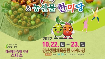 2022 제11회 경산대추축제 & 농산물한마당 (출연가수 양지은, 강진, 신승태, 유지나 등) - 경북 경산시 축제 [2022.10.22(토)~23(일)]