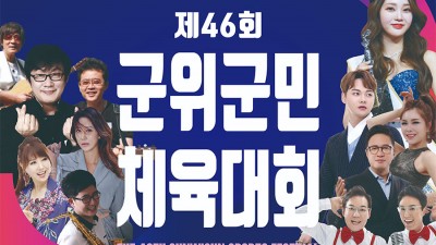 2022 제46회 군위군민체육대회 (초청가수 전영록, 홍지윤, 박서진, 서지오 등) - 경북 군위군 행사 [2022.10.07 / 10.06 전야제]