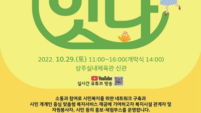 2022 상주시사회복지박람회 - 경북 상주시 행사 [2022.10.29(토)]