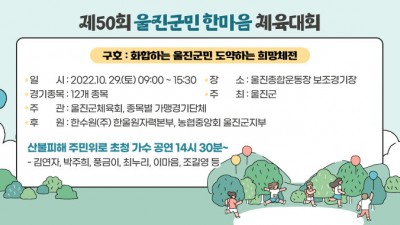 2022 제50회 울진군민 한마음 체육대회 (초청가수 김연자, 박주희, 풍금이, 최누리, 이마음, 조길영) - 경북 울진군 행사 [2022.10.29(토)]