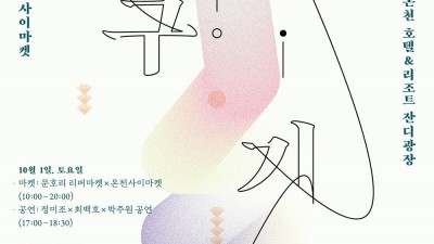 울진 덕구온천에서  '덩기덕 덕구' 축제, 온천사이마켓 × 문호리 리버마켓 - 경북 울진군 축제 [2022.10.01(토)~10.02(일)]