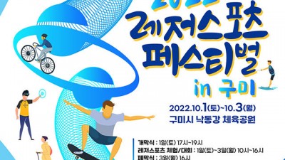 2022 레저스포츠페스티벌 in 구미 - 경북 구미시 축제 축하공연 나태주, 신현희, 딕펑스, 신나라, 스카이리(SKYLE) [2022.10.01(토)~03(월)]