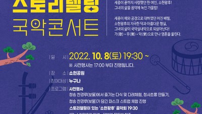 소헌왕후 스토리텔링 국악콘서트 - 청송 찬경루  [2022.10.08(토) 19:30]