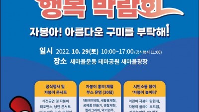 2022 구미시 자봉이 행복박람회 - 경북 구미시 행사 새마을운동테마공원 [2022.10.29(토)]