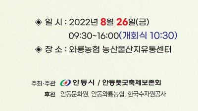 2022 제17회 안동풋굿축제 개최 - 경북 안동시 축제 [2022.08.26]
