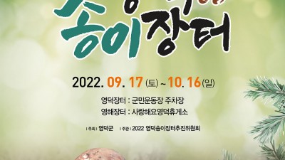 2022 영덕송이장터 - 경북 영덕군 축제 [2022.09.17(토)~10.16(일)]
