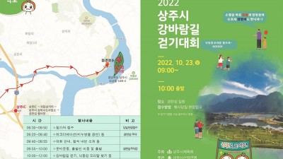 2022 상주 강바람길 걷기대회 개최 [2022.10.23(일) 09:30~13:00]