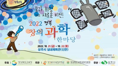 2022 경북 창의과학 한마당 - 경북 상주시 실내체육관 [2022.10.21(금)~22(토)]