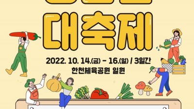 2022 예천장터 농산물대축제 - 경북 예천군 축제 [2022.10.14(금)~10.16(일)]