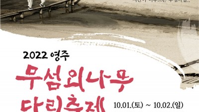 2022 영주 무섬외나무다리축제 외나무다리 걷기, 상여행렬 재연행사 - 경북 영주시 10월 축제 [2022.10.01(토)~02(일)]