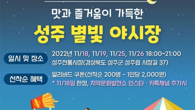 성주 별빛 야시장 - 경북 성주군 행사 [2022.11.18(금),19(토),25(금),26(토)]