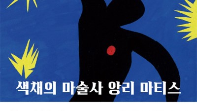색채의 마술사 앙리 마티스 전시 - 경북 구미시 강동문화복지회관 [2022.11.08 ~12.04]
