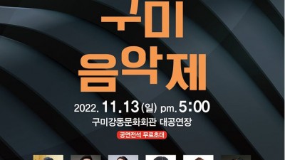 2022 제28회 구미음악제 - 경북 구미시 공연행사 강동문화복지회관 [2022.11.13(일) 17:00]