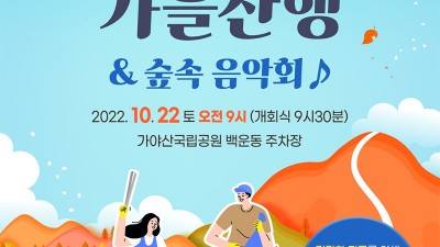 성주 가야산 사랑 산행대회 & 숲속음악회 - 경북 성주군 행사 [2022.10.22]