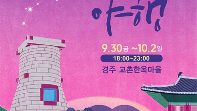 2022 경주문화재야행 - 경북 경주시 축제 [2022.9.30(금)~10.2(일)]