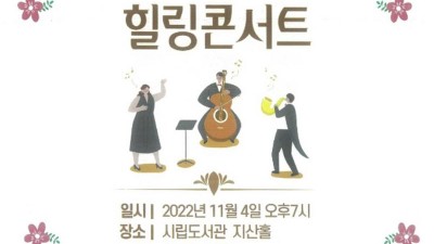 2022 영천 시민과 함께하는 가족사랑 힐링콘서트 - 경북 영천시 영천시립도서관 공연행사 [2022.11.04(금) 19:00]