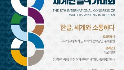 경주 2022 제8회 세계한글작가대회 - 경북 경주시 힐튼호텔 행사 [2022.11.01(화)~04(금)]