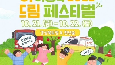 안아드림 페스티벌 - 경상북도 축제 경북도청 & 천년숲 [2022.10.21(금)~22일(토)]