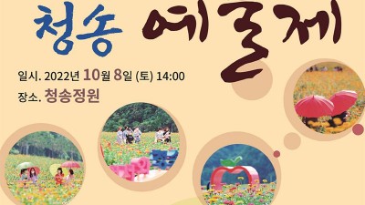 제3회 청송예술제 - 경북 청송군 축제행사 산소카페 청송정원 [2022.10.08(토) 14:00]